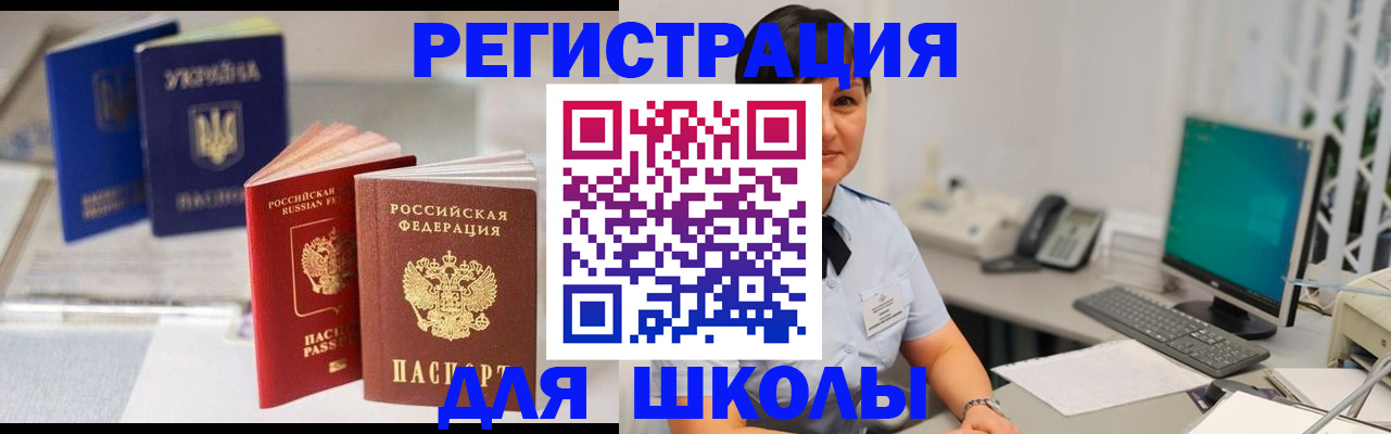 прописка для школы в Бугуруслане